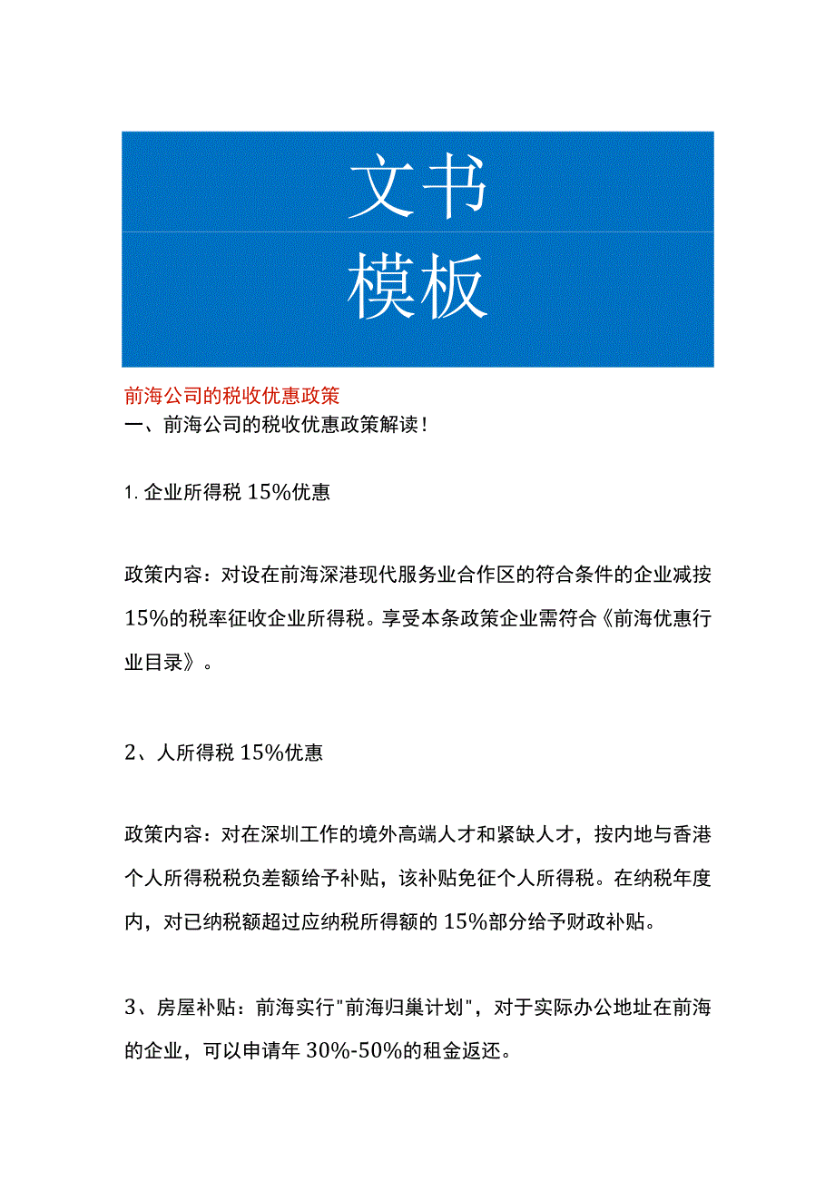 前海公司的税收优惠政策.docx_第1页