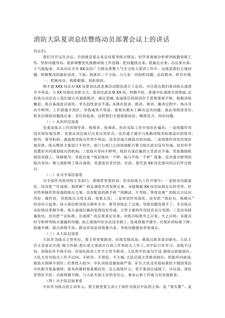 消防大队夏训总结暨练动员部署会议上的讲话.docx_第1页