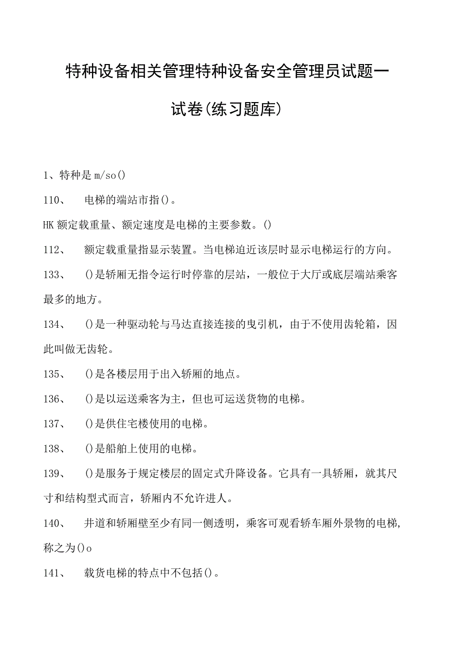 特种设备相关管理特种设备安全管理员试题一试卷(练习题库).docx_第1页