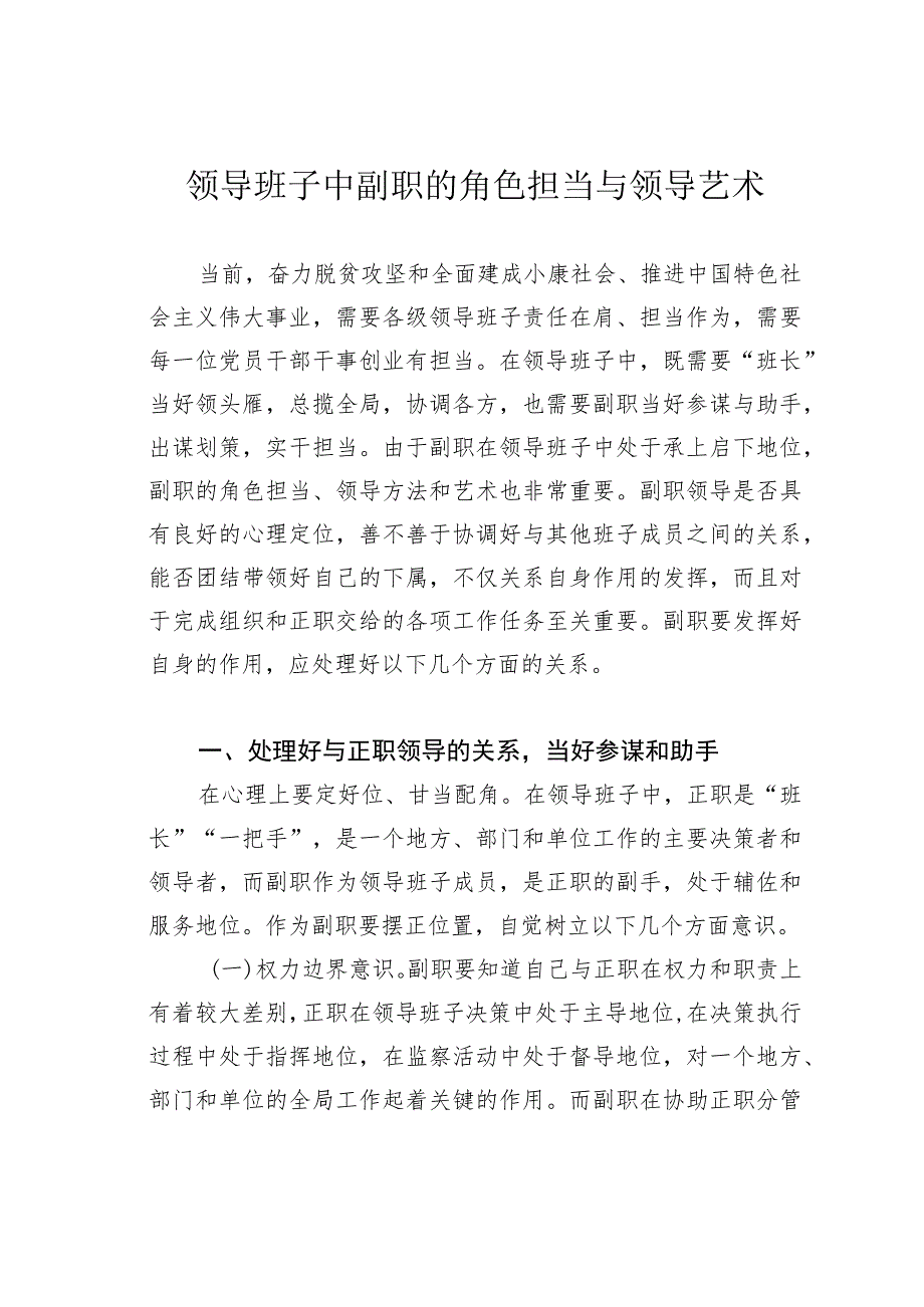 领导班子中副职的角色担当与领导艺术.docx_第1页