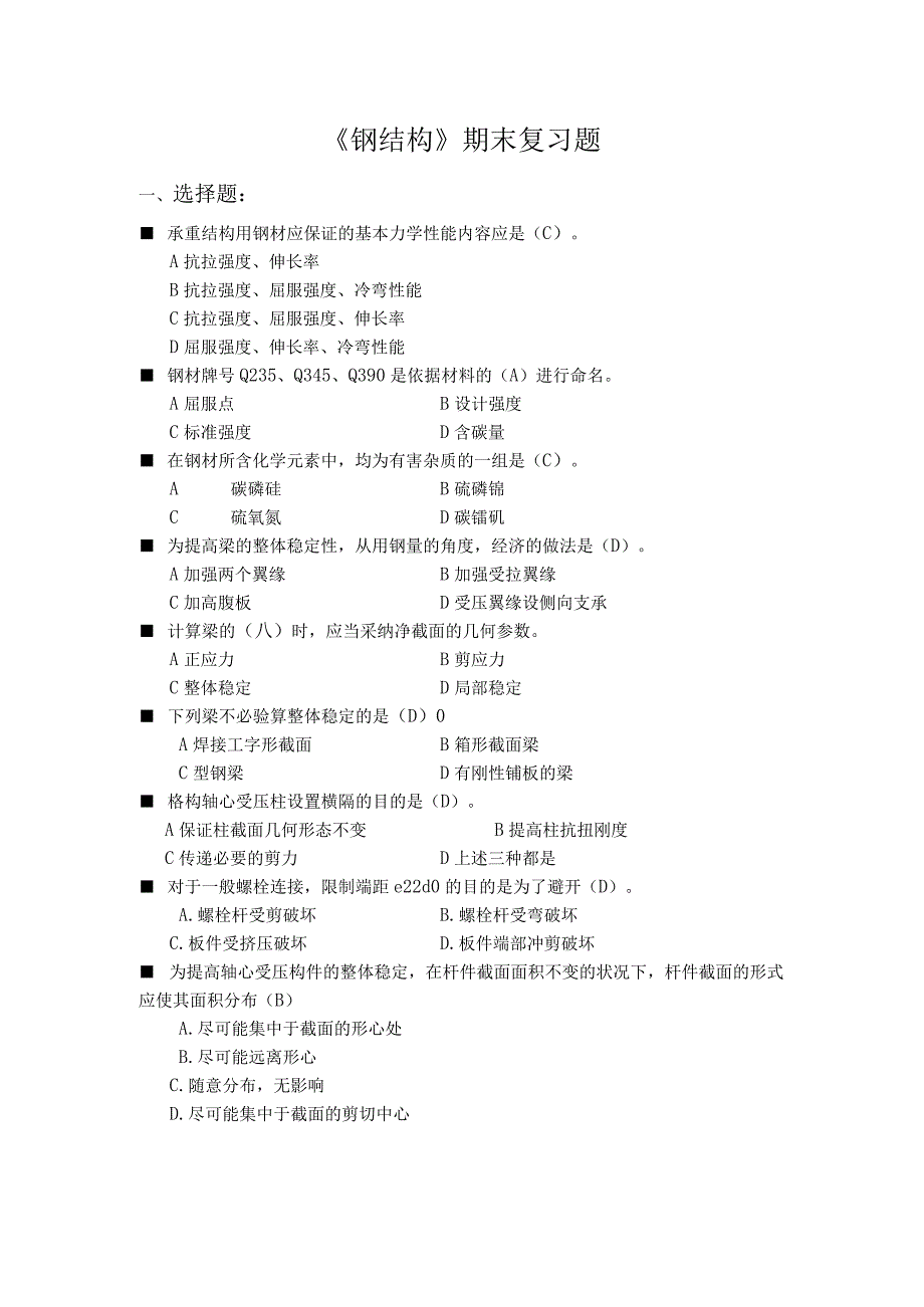 《钢结构》——期末复习题及答案-19291460083799109.docx_第1页