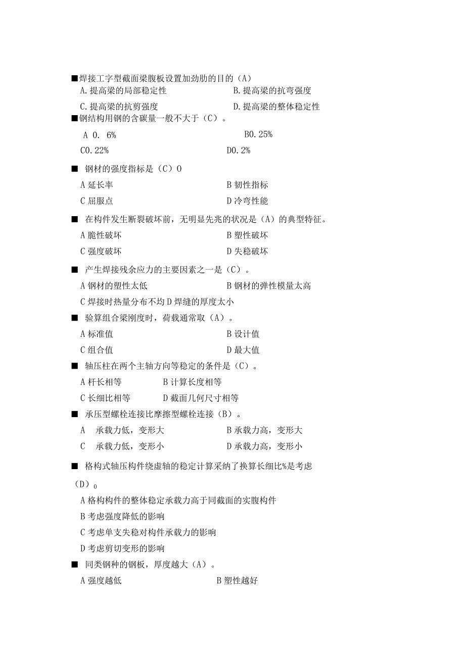 《钢结构》——期末复习题及答案-19291460083799109.docx_第2页