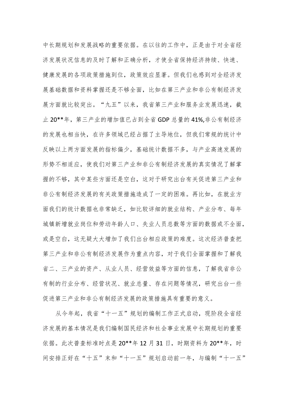 关于全国经济普查讲话.docx_第2页