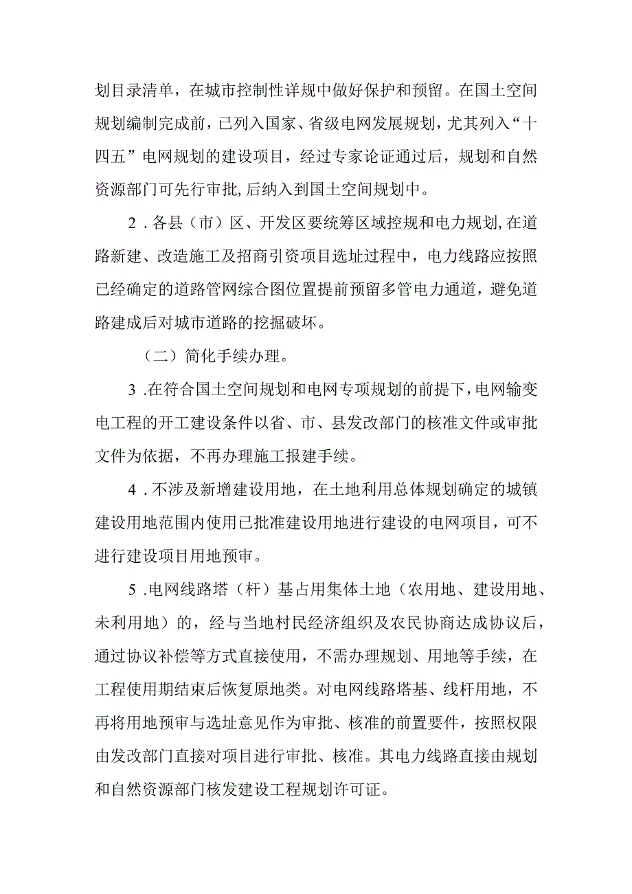 关于加快支持电网发展建设的实施意见.docx_第2页