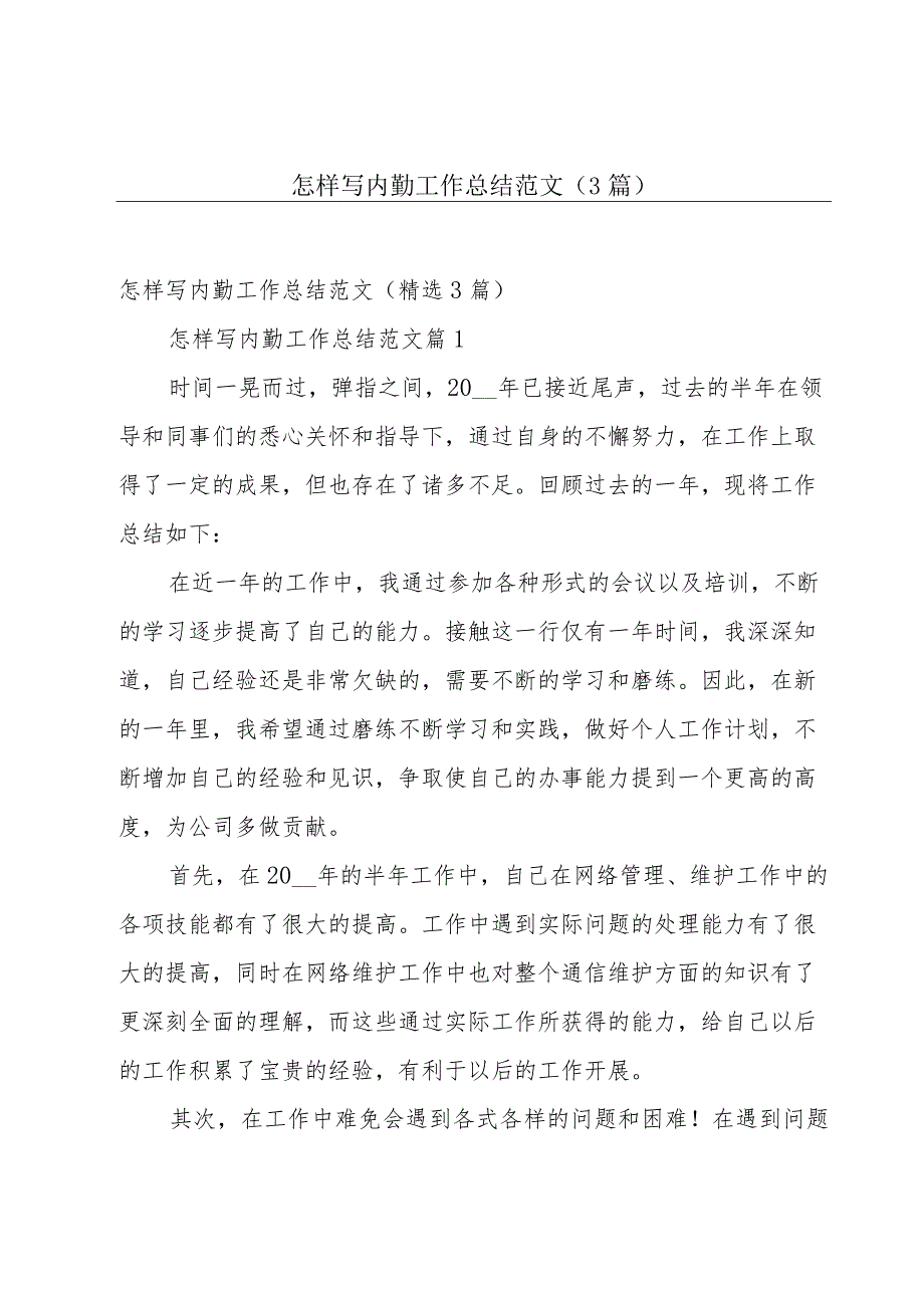 怎样写内勤工作总结范文（3篇）.docx_第1页