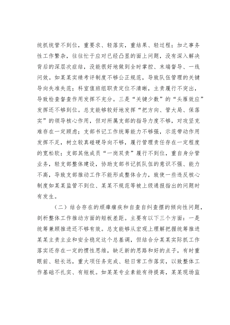 某某党总支专题组织生活会班子对照检查材料.docx_第2页