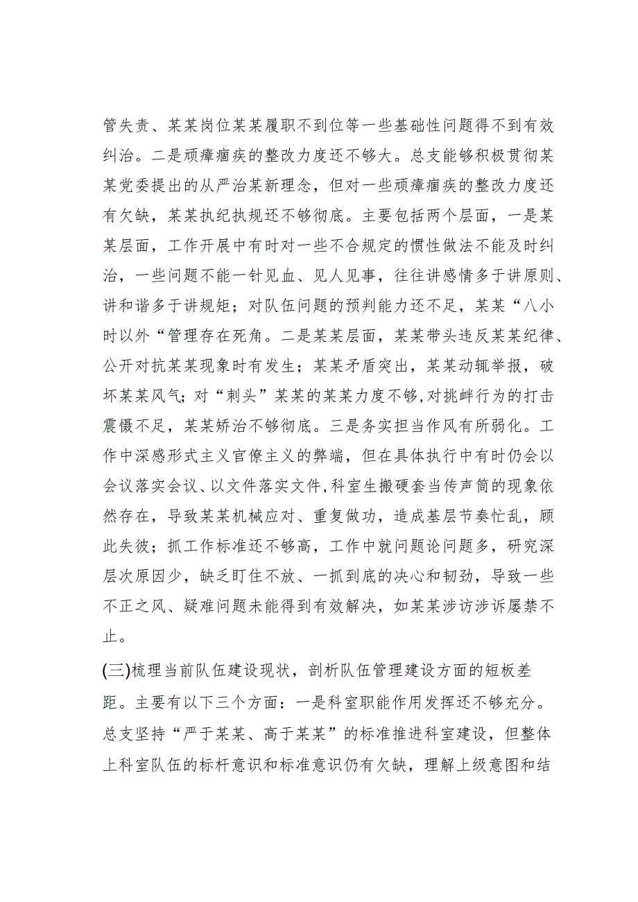 某某党总支专题组织生活会班子对照检查材料.docx_第3页