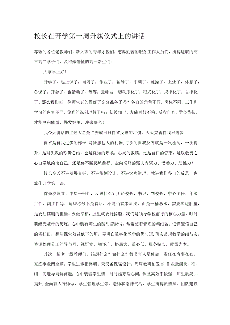 校长在开学第一周升旗仪式上的讲话.docx_第1页