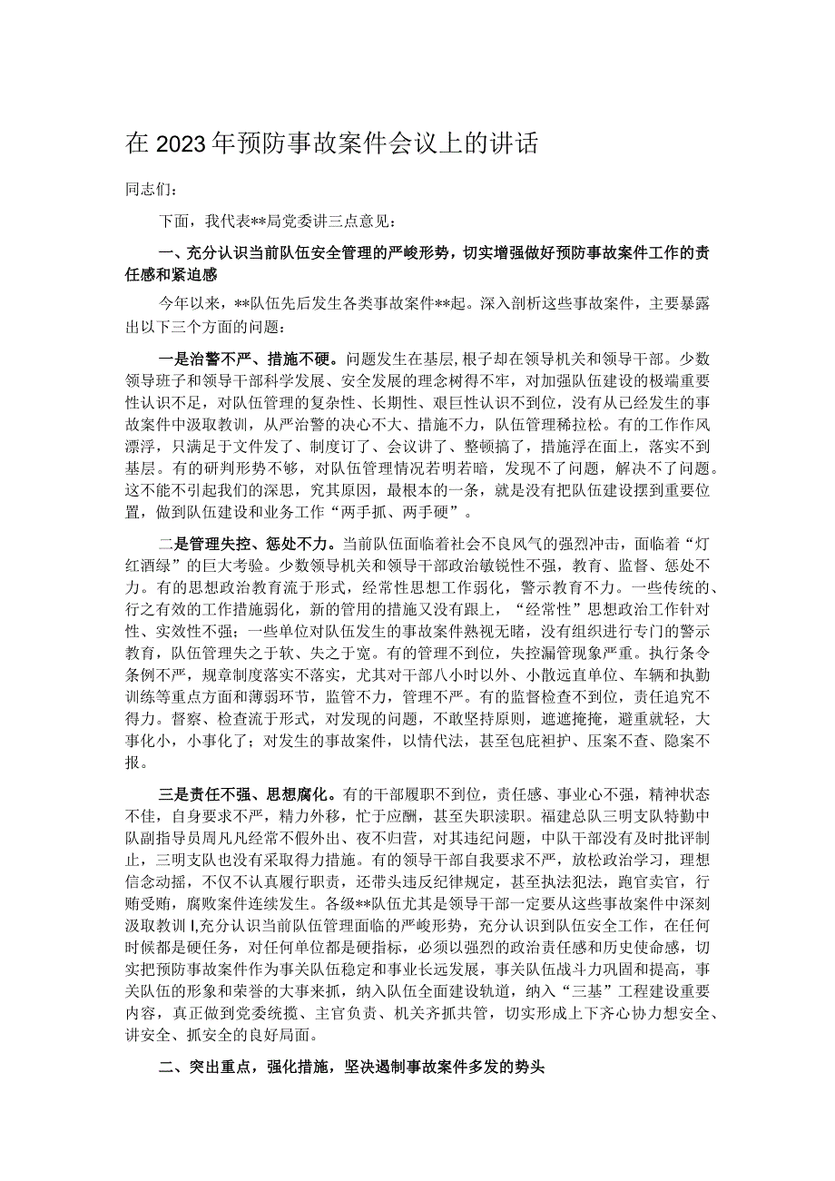 在2023年预防事故案件会议上的讲话.docx_第1页