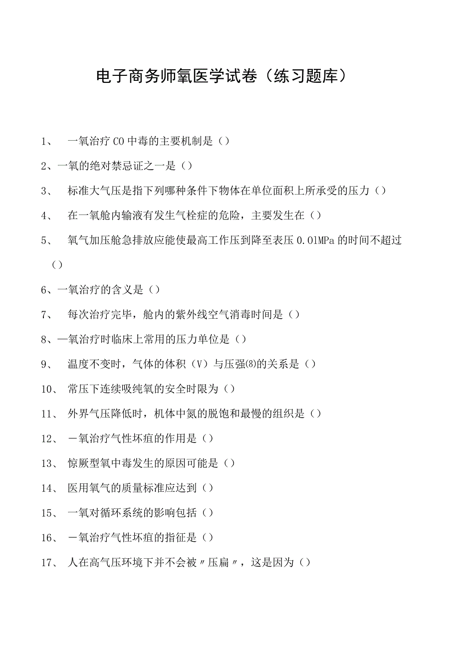 电子商务师氧医学试卷(练习题库)1.docx_第1页