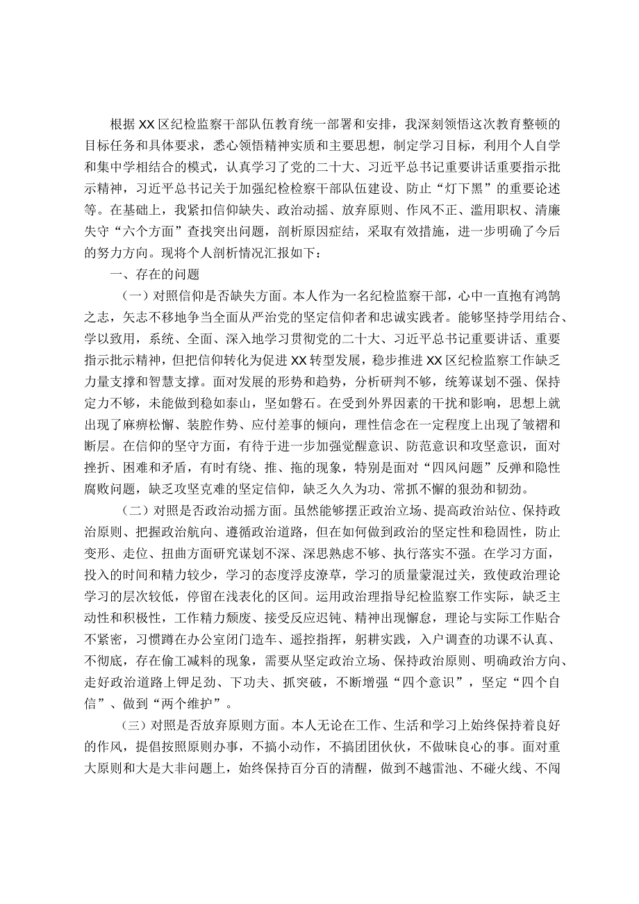 某区纪检监察干部队伍教育整顿“六个方面”个人检视剖析材料.docx_第1页