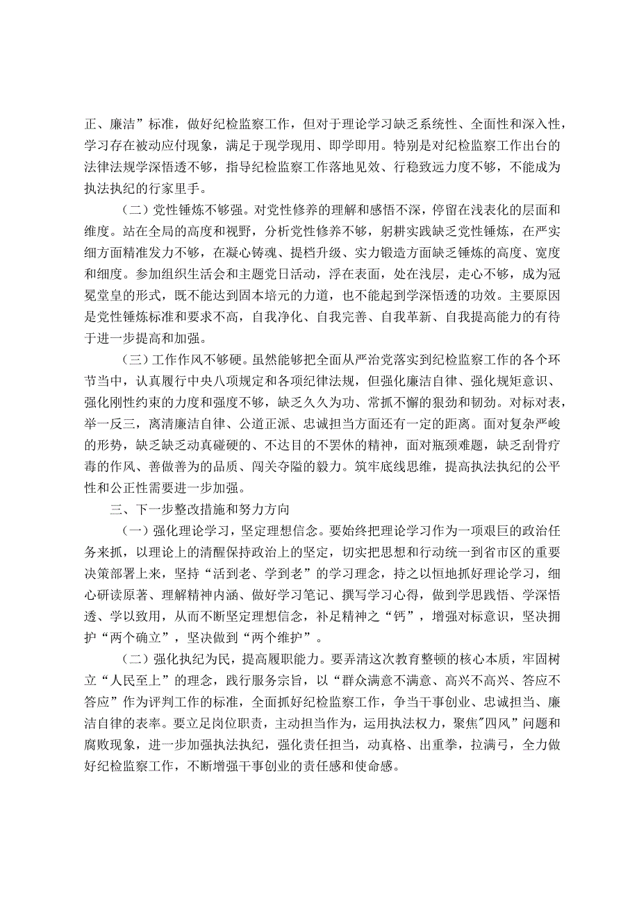 某区纪检监察干部队伍教育整顿“六个方面”个人检视剖析材料.docx_第3页