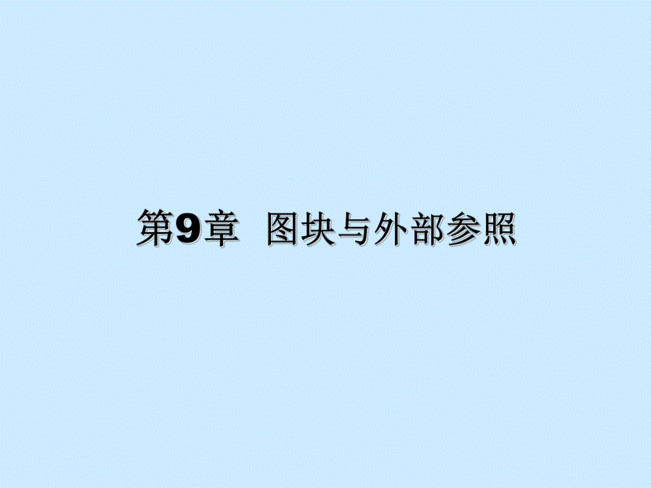 计算机绘图07第11章.ppt_第1页