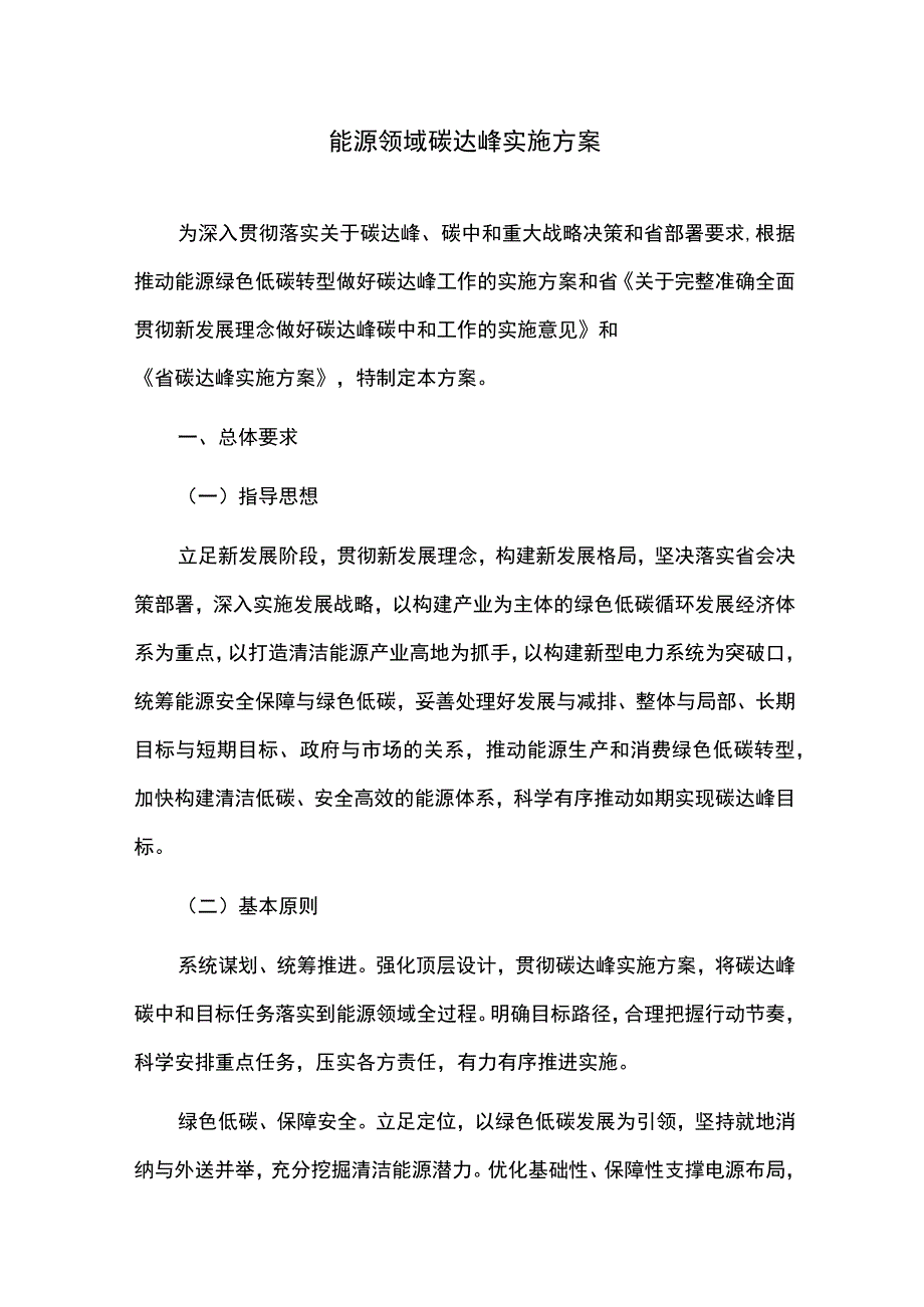 十四五能源领域碳达峰实施方案.docx_第1页