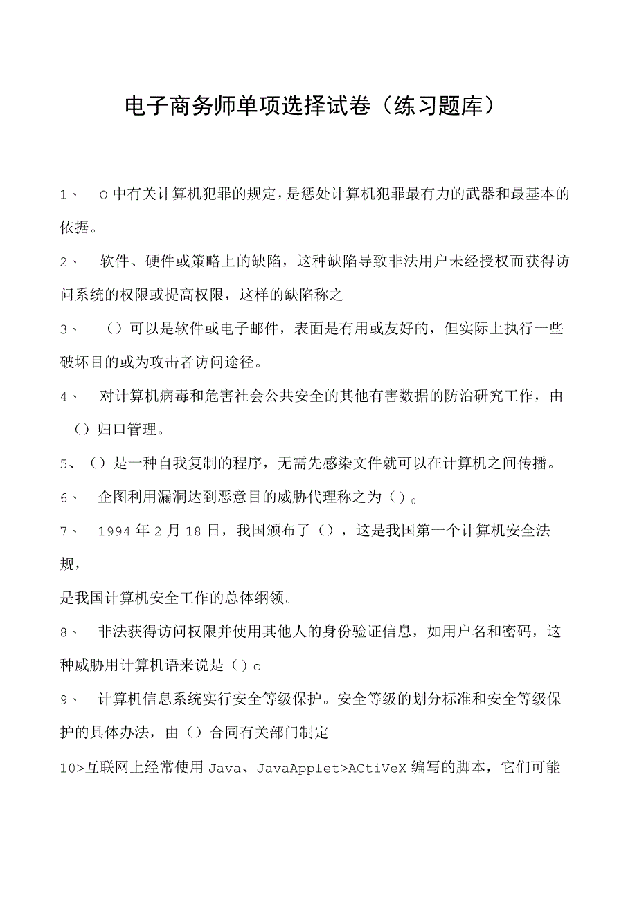 电子商务师单项选择试卷(练习题库)3.docx_第1页