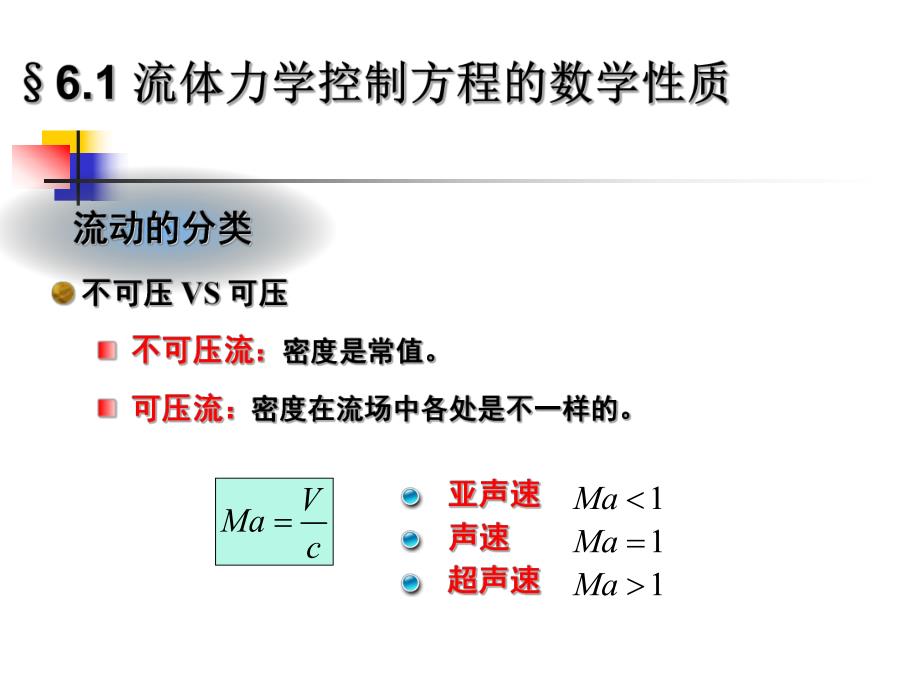 计算机数值方法教学课件第六章流体力学控制方程的有限差分法.ppt_第2页