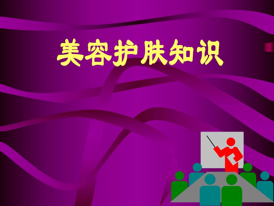 美容护肤知识PPT课件.ppt_第1页