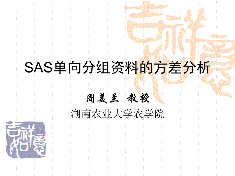 计算机SAS方差分析.ppt_第1页