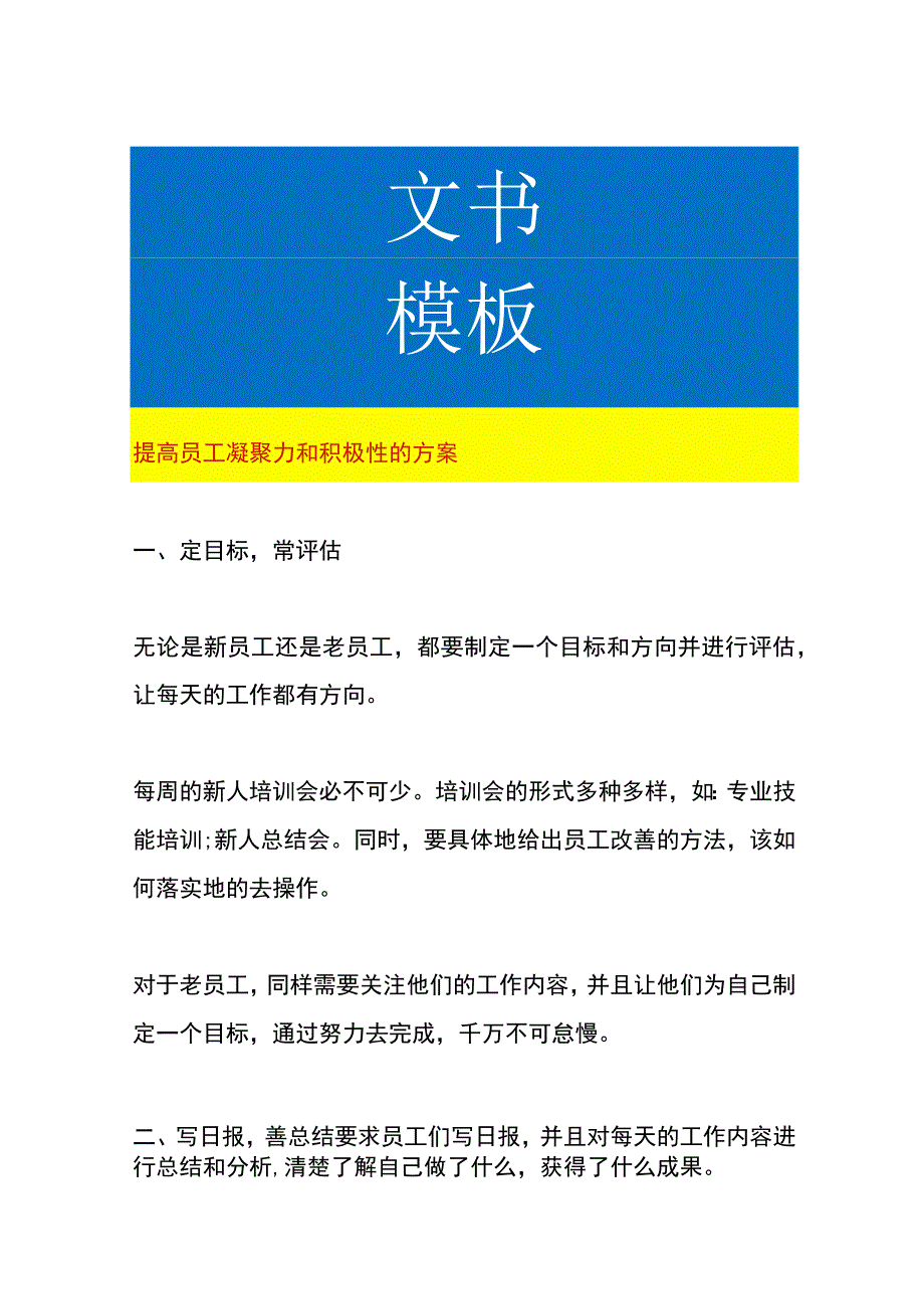 提高员工凝聚力和积极性的方案.docx_第1页