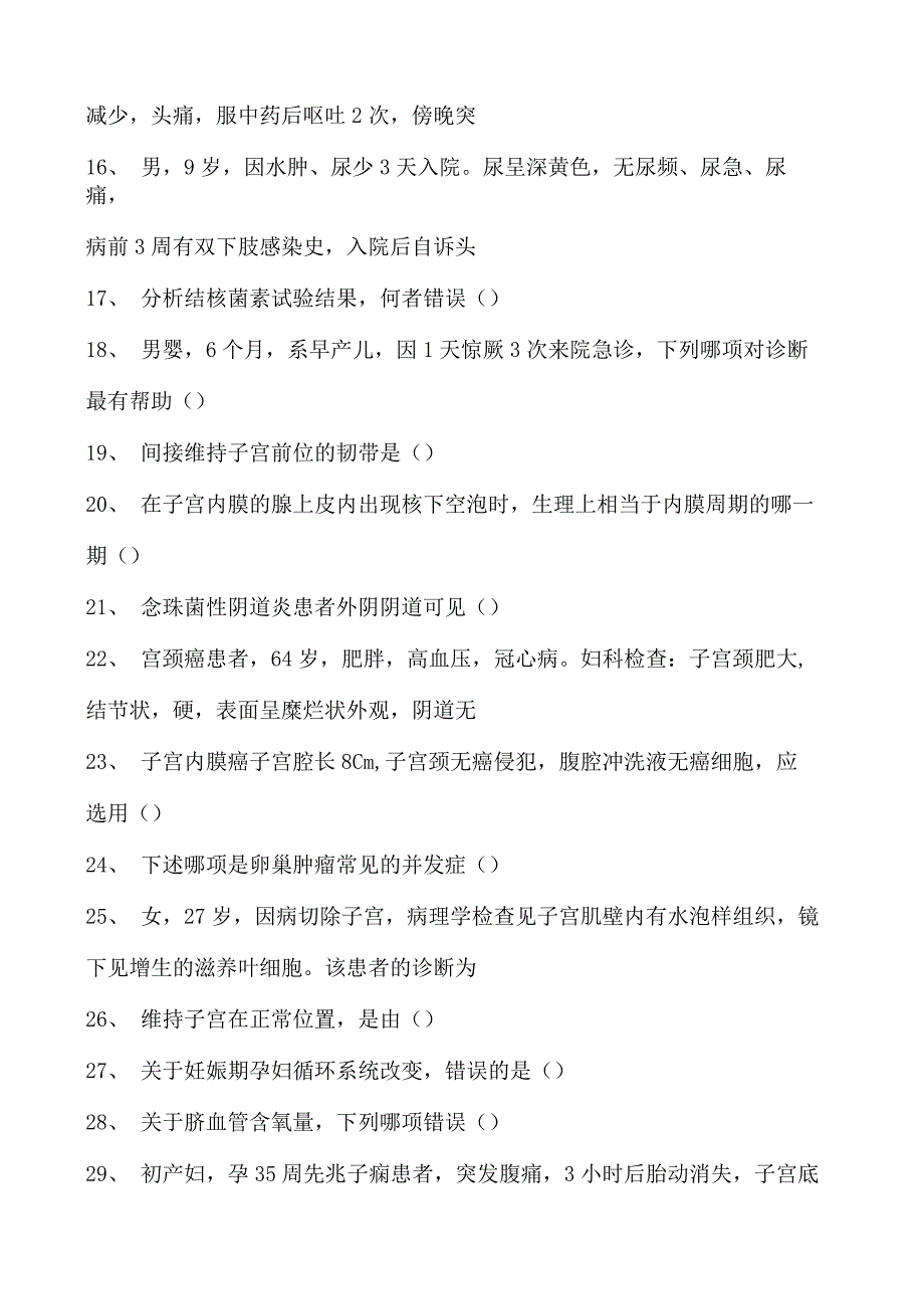 电子商务师妇产科及儿科试卷(练习题库).docx_第2页