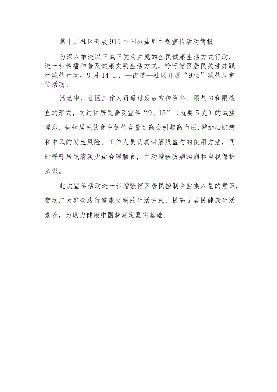 篇十二社区开展915中国减盐周主题宣传活动简报.docx_第1页