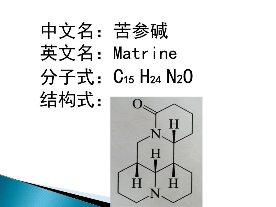 苦参碱天然药化.ppt_第2页