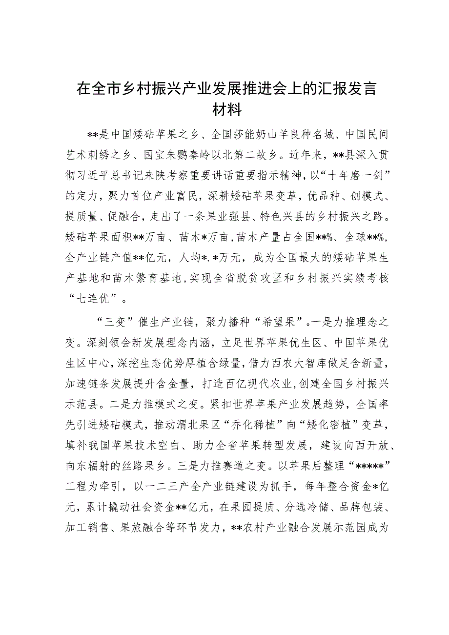 在全市乡村振兴产业发展推进会上的汇报发言材料.docx_第1页