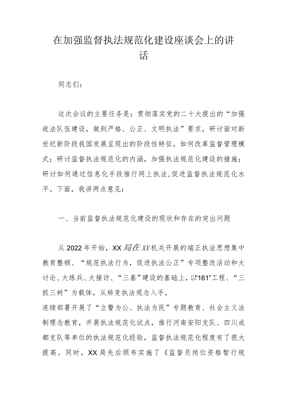 在加强监督执法规范化建设座谈会上的讲话.docx_第1页