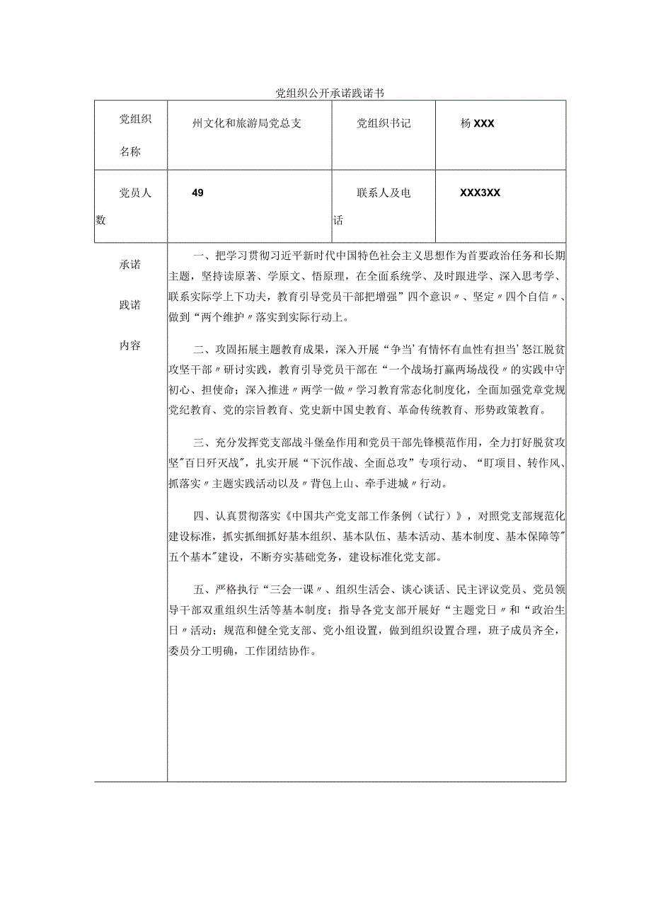 党组织公开承诺践诺书.docx_第1页