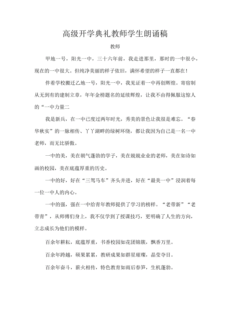 高级开学典礼教师学生朗诵稿.docx_第1页