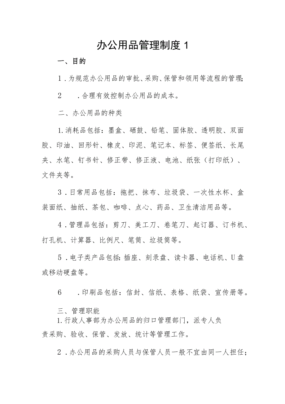 办公用品管理制度 2篇.docx_第1页