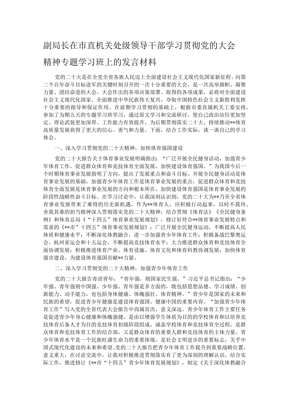 副局长在市直机关处级领导干部学习贯彻党的大会精神专题学习班上的发言材料.docx_第1页