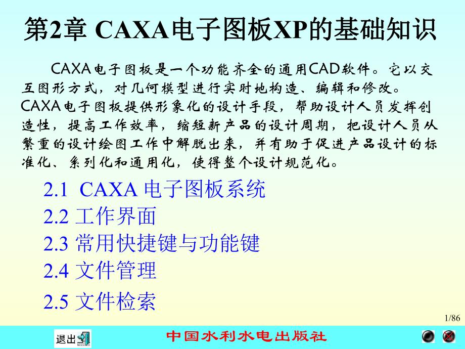 计算机绘图应用教程CAXA电子图板XP电子教案之第2章.ppt_第1页