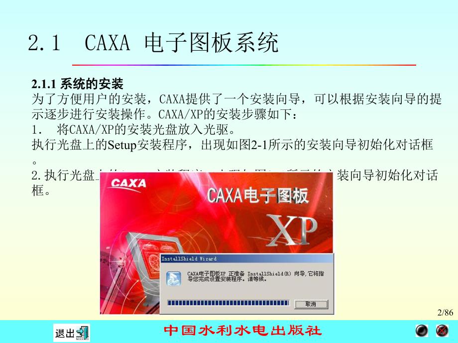 计算机绘图应用教程CAXA电子图板XP电子教案之第2章.ppt_第2页