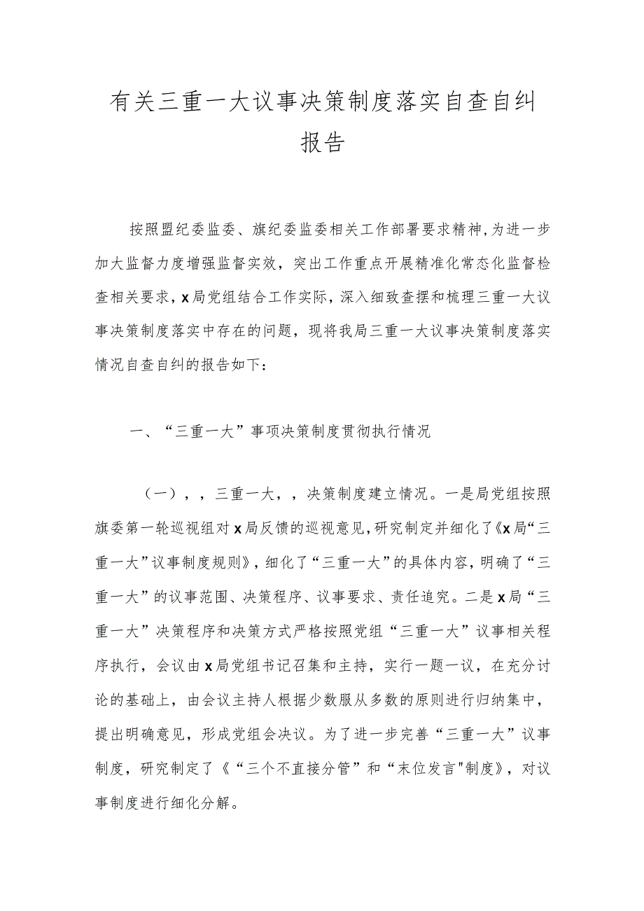 有关三重一大议事决策制度落实自查自纠报告.docx_第1页