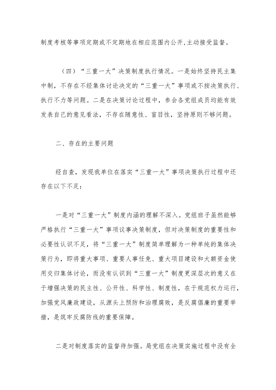 有关三重一大议事决策制度落实自查自纠报告.docx_第3页