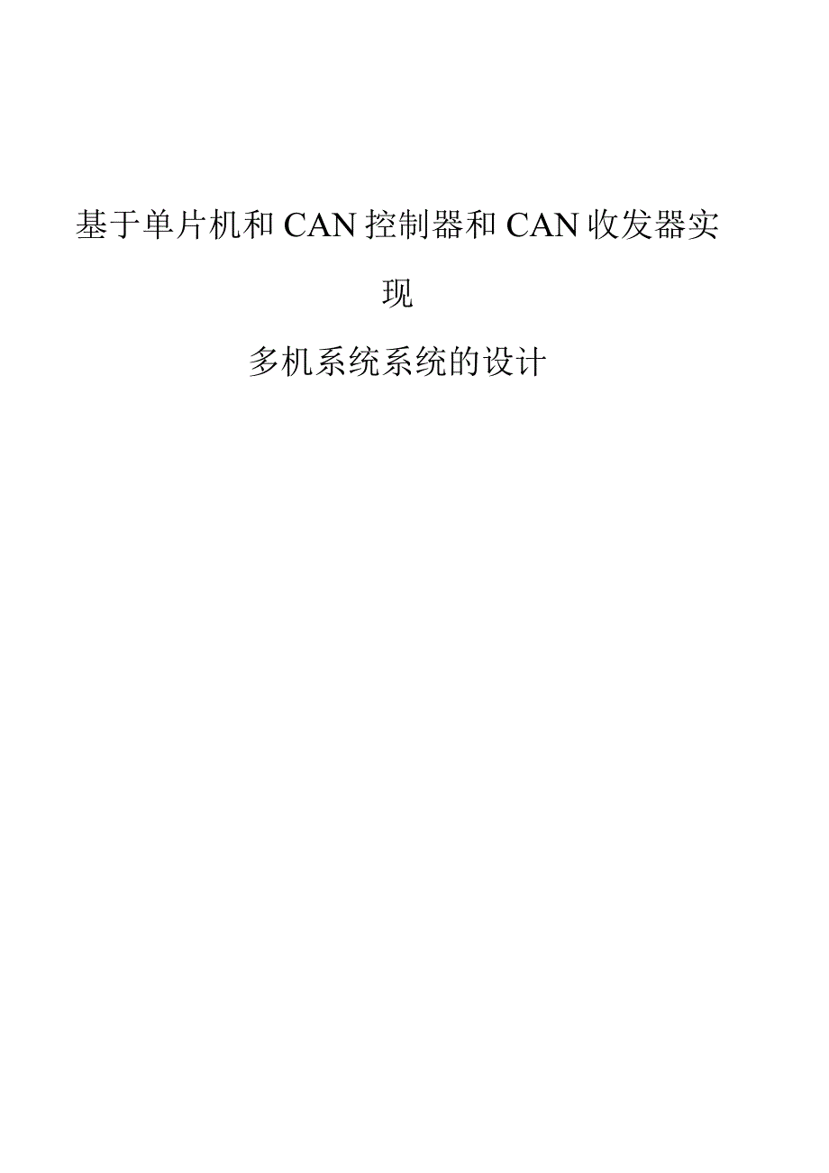 基于单片机和CAN控制器和CAN收发器实现多机系统系统的设计.docx_第1页