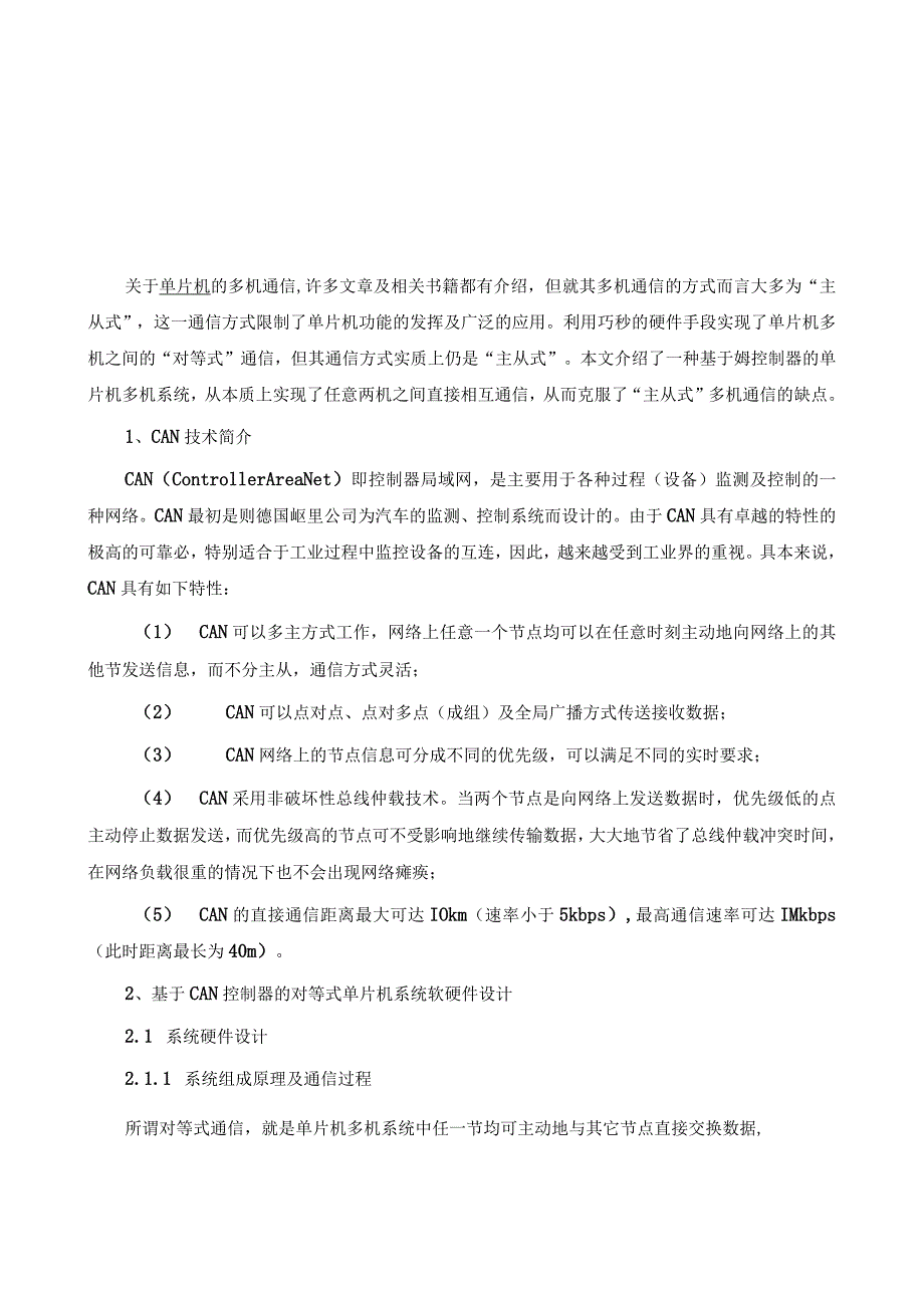 基于单片机和CAN控制器和CAN收发器实现多机系统系统的设计.docx_第2页