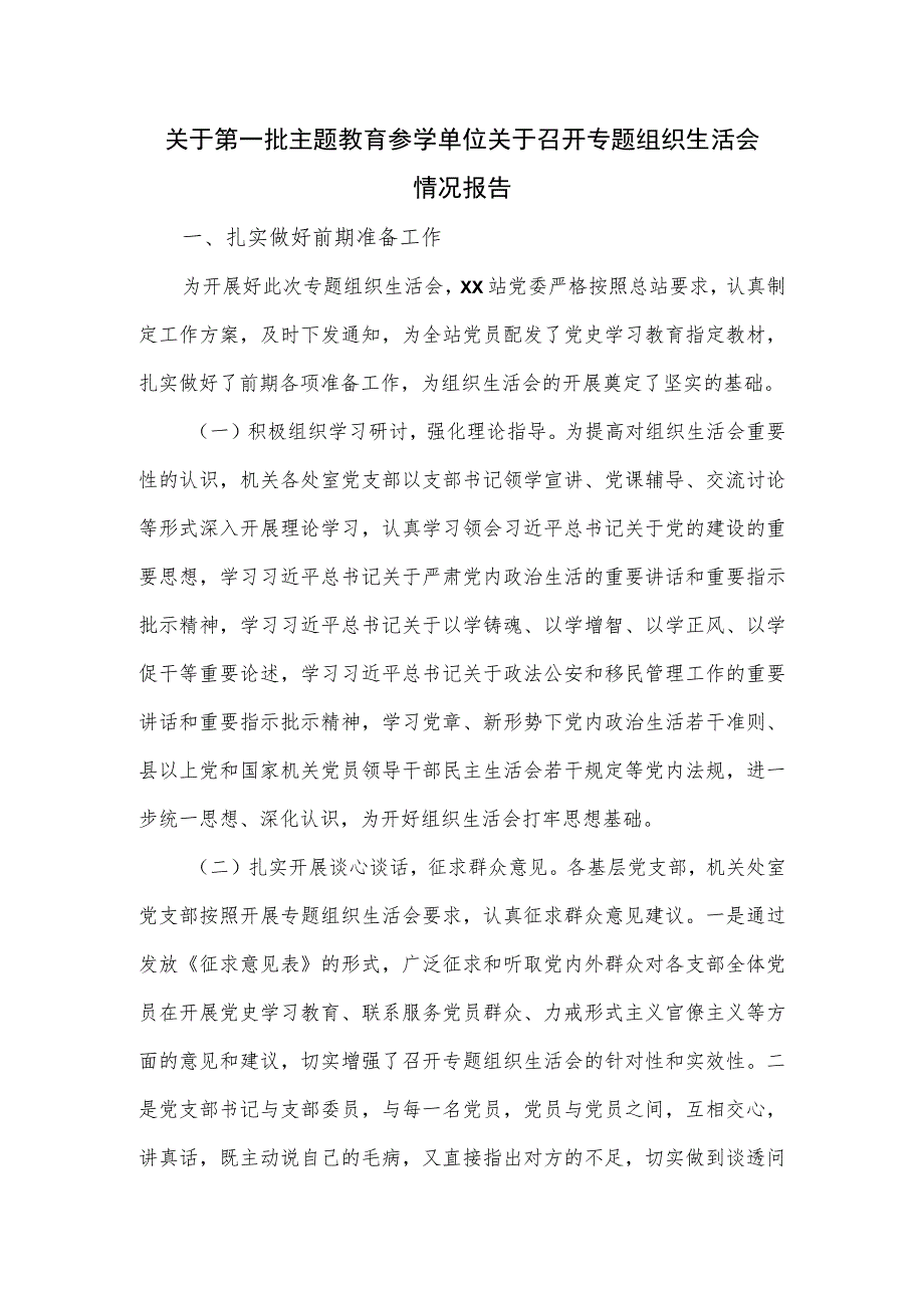 关于第一批主题教育参学单位关于召开专题组织生活会情况报告.docx_第1页