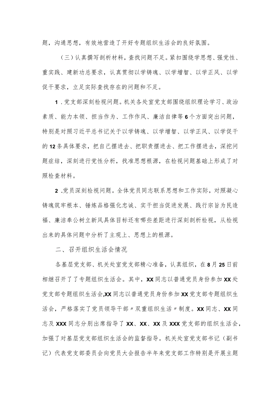 关于第一批主题教育参学单位关于召开专题组织生活会情况报告.docx_第2页