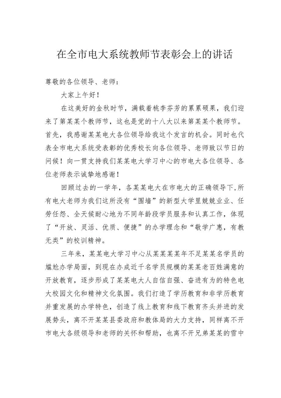 在全市电大系统教师节表彰会上的讲话.docx_第1页