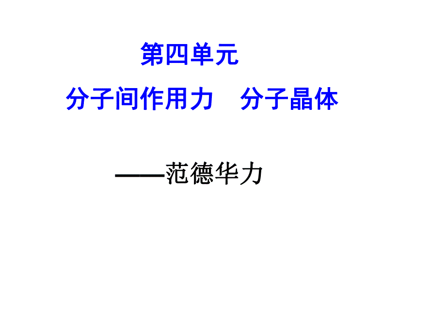 范德华力.ppt_第1页