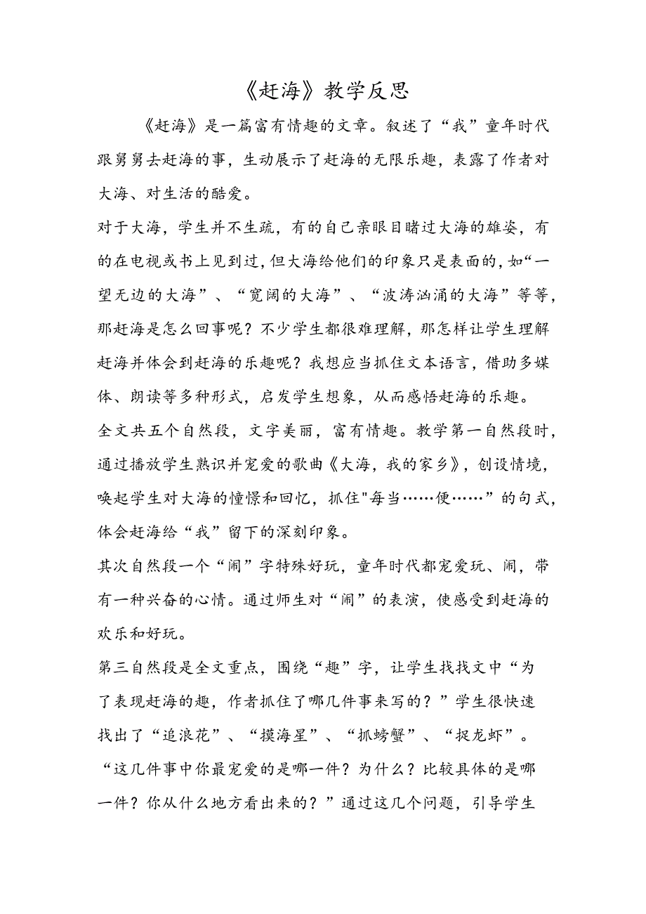 《赶海》教学反思.docx_第1页