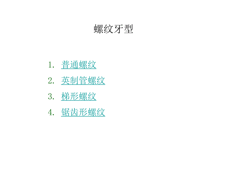 螺纹牙型介绍.ppt_第1页