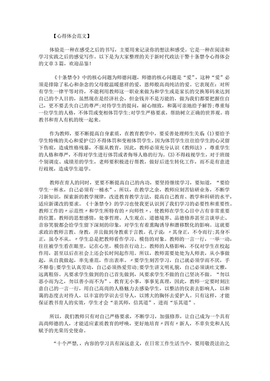 新时代政法干警十条禁令心得体会.docx_第1页