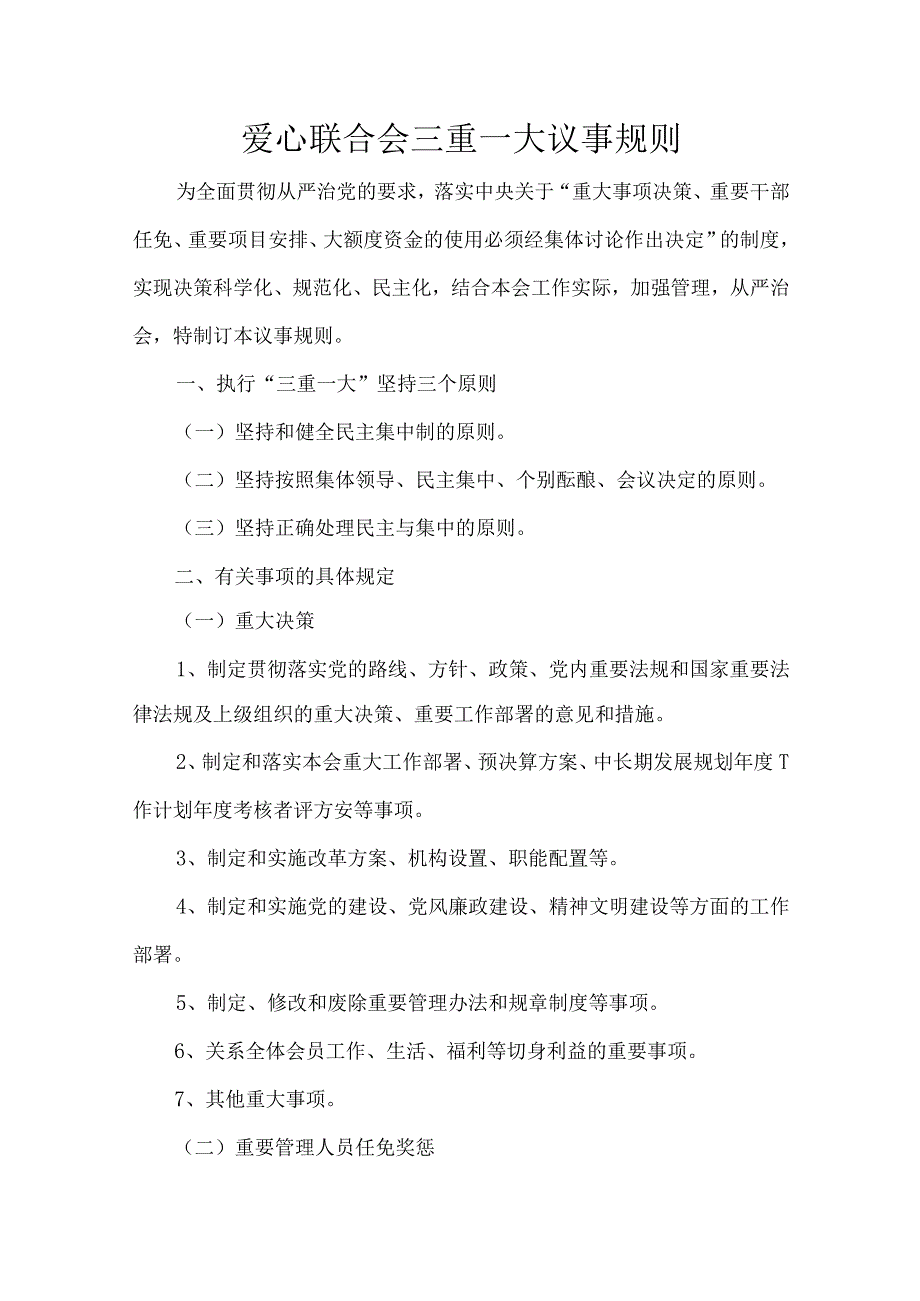 爱心联合会三重一大议事规则.docx_第1页