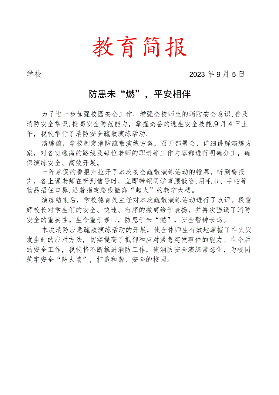 开展消防应急疏散演练简报.docx_第1页