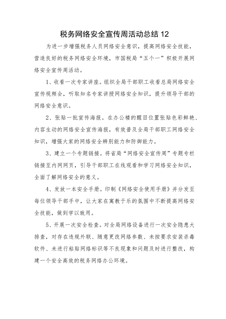 税务网络安全宣传周活动总结12.docx_第1页