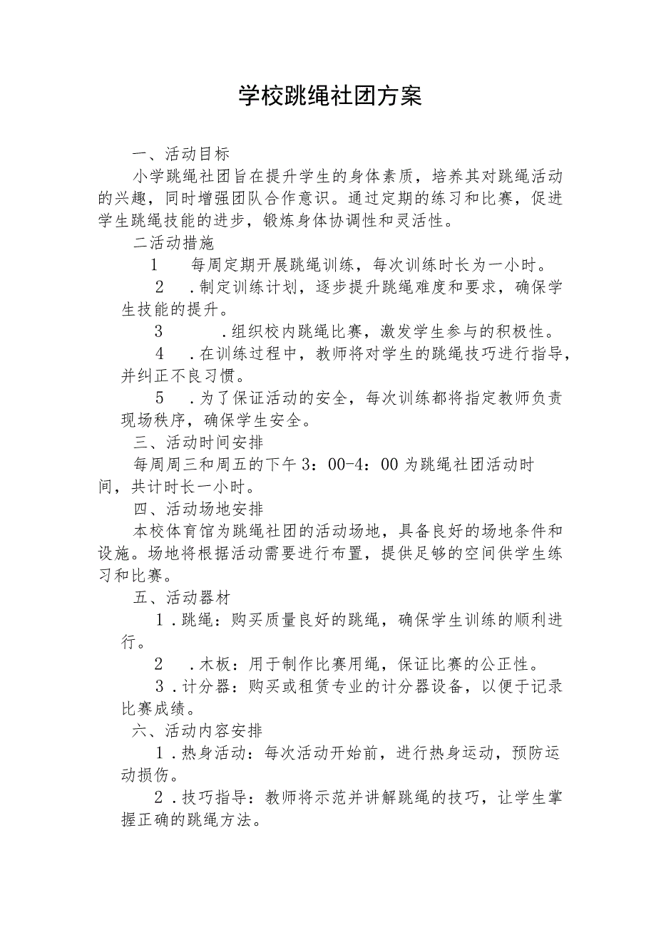 学校跳绳社团方案.docx_第1页