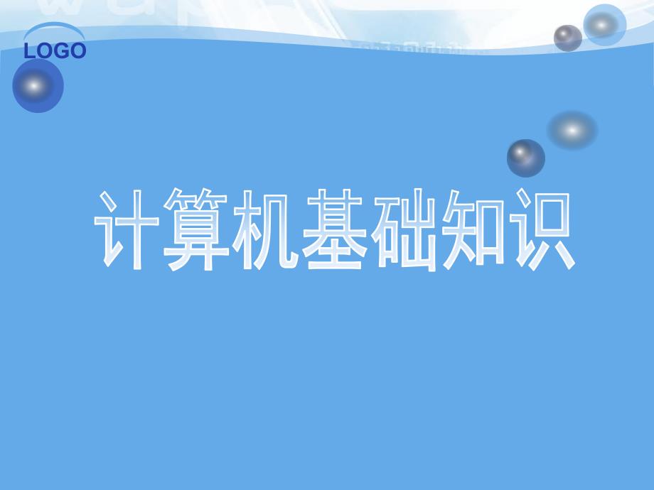 计算机应用基础.ppt_第1页